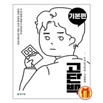 고단백 수능 단기특강 기본편 (2023년용) / BEST 최신 개정판 문제집 / 내신/시험 대비 ###사은품###, 고등학생