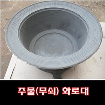해피코리아 명장 무쇠화로 주물 화로대 명장제품 중 대 특대, 화로특대