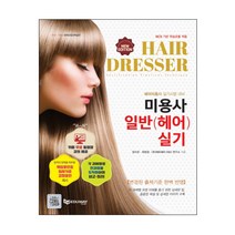 미용사 일반(헤어) 실기:헤어미용사 실기시험 대비, 에듀웨이, 장수은최현경㈜에듀웨이 R&D 연구소