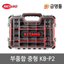 계양 KB-P2 부품함 중형 키박스시스템체결 KEYBOX 나사통 공구함 피스함 공구통