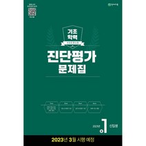 해법 기초학력 진단평가 문제집 중1 신입생(8절) (2023), 천재교육, 중등1학년