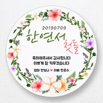 스티커네 주문제작 무광방수지 원형 돌잔치스티커 답례품스티커, 원형 첫돌12 무광방수지