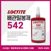헨켈 록타이트 LOCTITE 542 250ml 배관밀봉제 유 공압배관용