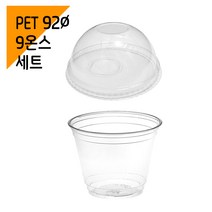 92페트 9온스 아이스컵 + 무타공돔뚜껑 1박스 세트 (별도배송), 1세트, 1000개, 270ml