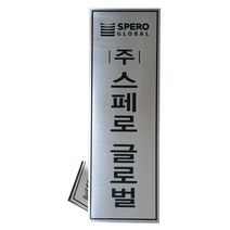 스텐부식/SSD-15/사이즈300x1000/부식현판/명판/지주간판