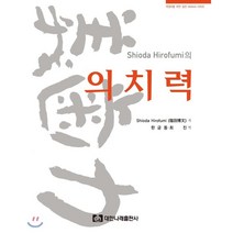 Shioda Hirofumi의 의치력, 대한나래출판사, Shioda Hirofumi 지음, 한금동.최진 옮김