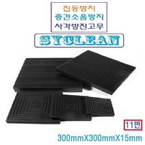 진동흡수 골방진판 사각고무판 층간소음 충격흡수판 실외기 냉장고 세탁기, 블랙 300mm x 300mm x 15mm, 1개