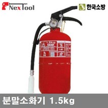 한국소방 8970273 분말 소화기 분말소화기 1.5kg (2EA)