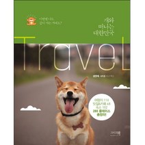 개와 함께 떠나는 대한민국 : 여행지 110 맛집&카페 68 숙소 102 280 플레이스 총망라!