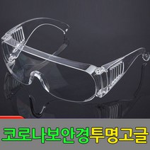 보안경 의료용고글 5개 방역고글 보호안경 작업용고글_ 94590EA