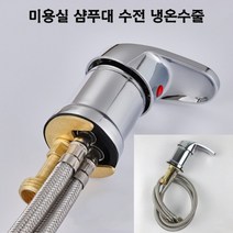 미용실 샴푸대 수전세트 가랑 냉온수줄, 샴푸대 수전 105cm