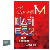 SD카드 미스터트롯2 예선 팀미션, 리베라1103 본상품선택