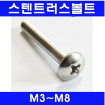 동광볼트 스텐트러스볼트/스텐트러스머신 스텐트러스볼트 4×40(4개)