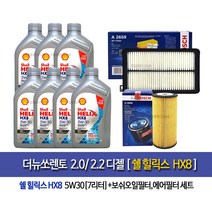 Shell HX8 ECT 5W30 쉘코리아100%정품 더뉴쏘렌토 디젤 쉘힐릭스 HX8(7L)엔진오일96-2659