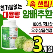 대용량 무첨가 양배추 100% 국내산 위 장 건강 식품 환 정 식이섬유 다이어트 소화 설포라판 칼슘 베타 배타 카로틴 카루틴 분말 가루 영양제 온가족 홈쇼핑 추천 국산 헬리코박터, 1통(3개월)