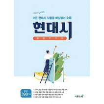 [밀크북] 이투스북 - 현대시 몽땅 벗기기 (2021년) : 시험에 출제되는 모든 현대시 작품을 빠짐없이 수록!