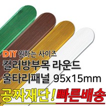 컬러 라운드 울타리 패널 동진목재 방부목 울타리 패널 600/900/1200/1800- 95x15mm 공짜재단 빠른배송 울타리펜스 휀스 울타리만들기 데크 테라스 전원주, 화이트, 라운드 1200x95x15mm