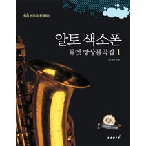 셀라 반주와 함께하는 알토 색소폰 듀엣 앙상블곡집 1, 스코어(score)
