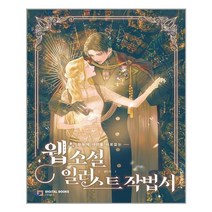 웹소설 일러스트 작법서 | 디지털북스 | 빠른배송 | 안심포장 | 사은품증정 | (전1권)