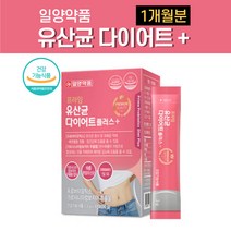 식약처인증 유산균 다이어트 플러스 프로바이오틱스 스틱 분말 가루 가르시니아 캄보디아 추출물 약1개월 모유 유래 락토바실러스 루테리 플란타룸 람노서스 프롤린 식약청 인정 여성 여자, 1개월분