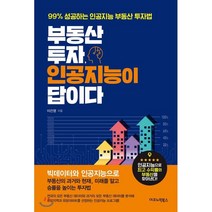 부동산 투자 인공지능이 답이다 : 99% 성공하는 인공지능 부동산 투자법, 이건영 저, 이코노믹북스