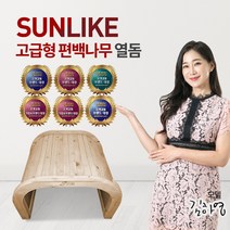 썬라이크 원적외선 온열기 사우나 찜질 최고급 국내산 편백나무 고급형 온열돔, 썬라이크 편백나무 고급형 온열돔