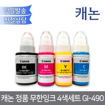 캐논정품 GI490 무한잉크 4색세트/G2411 GI990 G2900 G3900 G4900호환, 1개