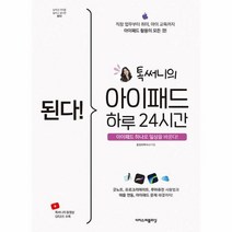 웅진북센 된다 톡 써니의 아이패드 하루 24시간 아이패드 하나로 일상을 바꾼다, One color | One Size, 9791163034391