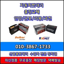 과천밧데리 모닝교체 과천배터리--중앙동 원문동 별양동 문원동 갈현동 주암동 과천동 서울대공원