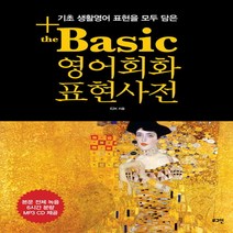기초 생활영어 표현을 모두 담은 The Basic 영어회화 표현사전[개정판 - CD1장포함)