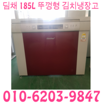 냉장고 중고 김치냉장고 딤채 LG 삼성 뚜껑형 185L 김치냉장고, 딤채김치냉장고
