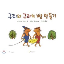 [한림출판사] 구리와 구라의 빵 만들기, 한림출판사