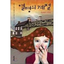 열병의 계절, 로리 할츠 앤더슨 저/김영선 역, 문학동네