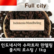 키밍 / 인도네시아 수마트라 만델링 1kg 신선한 커피, 1000g, 분쇄안함
