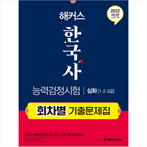 2022 해커스 한국사능력검정시험 회차별 기출문제집 심화 (1급 2급 3급) 스프링제본 2권 (교환&반품불가), 챔프스터디