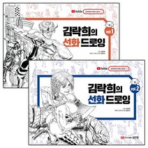 [세트] 김락희의 선화 드로잉 Vol.1~2 세트