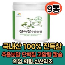 국내산 진득찰 추출분말 230g 9통 단백질 고함량 키레놀 베타카테닌 헤스페리딘 팔라티노스 비타민A 칼슘 간편 가루 파우더 추천