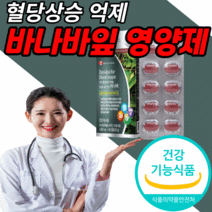 식약처 인증 인정 바나바잎 추출물 영양제 건강 기능 식품 혈당 상승 억제 도움 바나바 바나나 바나마 바나바나 바나 바니바 바바나 잎 코로 코르 코루 크로 졸산 솔산 남성 여성 당, 8개월 분 (111,770원 할인), 1450mgX60정