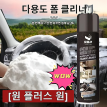 [원 플러스 원] 자동차 폼 클리너 자동차 내부 인테리어 폼 클리너, 블랙*（1+1）, 450ml