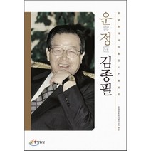 운정 김종필 : 한국 현대사의 증인 JP 화보집, 중앙일보, 운정김종필기념사업회 편