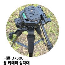 니콘 D7500 용 카메라 삼각대, TTX-70