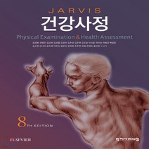 새책-스테이책터 [건강사정] 8판-Carolyn Jarvis 지음 임경춘 외 옮김, 건강사정, 건강사정, NSB9788960698468