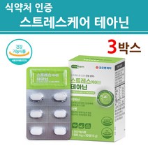 식약처인증 테아닌 l테아닌 엘테아닌 스트레스 엔 릴렉스 플러스 홍경천 감태추출물 긴장 완화 편안한 케어 영양제 알약 캡슐형 정 알파파 안정 식약청 인정 건강기능식품, 3박스
