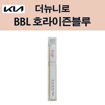 기아 더뉴니로 BBL 호라이즌블루 붓펜 자동차 차량용 카페인트 도색