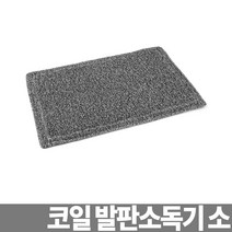 코일 발판소독기 소 60cm 소독발판 신발소독 소독장비, dr 본상품선택