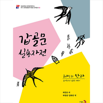 도서출판3 유래를 품은 한자 7 갑골문 실용자전 +미니수첩제공, 허진웅