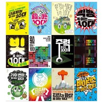 [풀빛/문상오천]과학 쫌 아는 10대세트 전12권, 없음