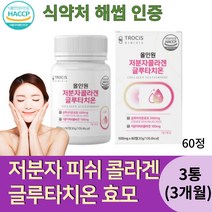 캐나다산 초저분자 피쉬콜라겐 글루타치온 효모 타블렛 식약처 해썹인증 300달톤 비타민C 건조효모 셀렌 석유착즙 분말 정제 홈쇼핑 추천 엘라스틴 L시스틴, 3통