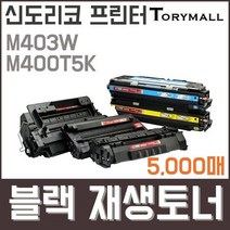 신도리코 프린터M403W M400T5K검정재생토너 5천매, 상세페이지 참조, 상세페이지 참조