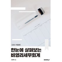 한눈에 살펴보는 비영리세무회계, 장진혁 저, BOOKK(부크크)